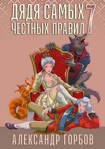 Обложка Дядя самых честных правил 7