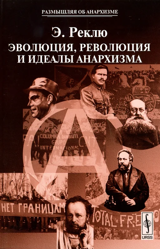 Обложка Эволюция, Революция и идеалы Анархизма