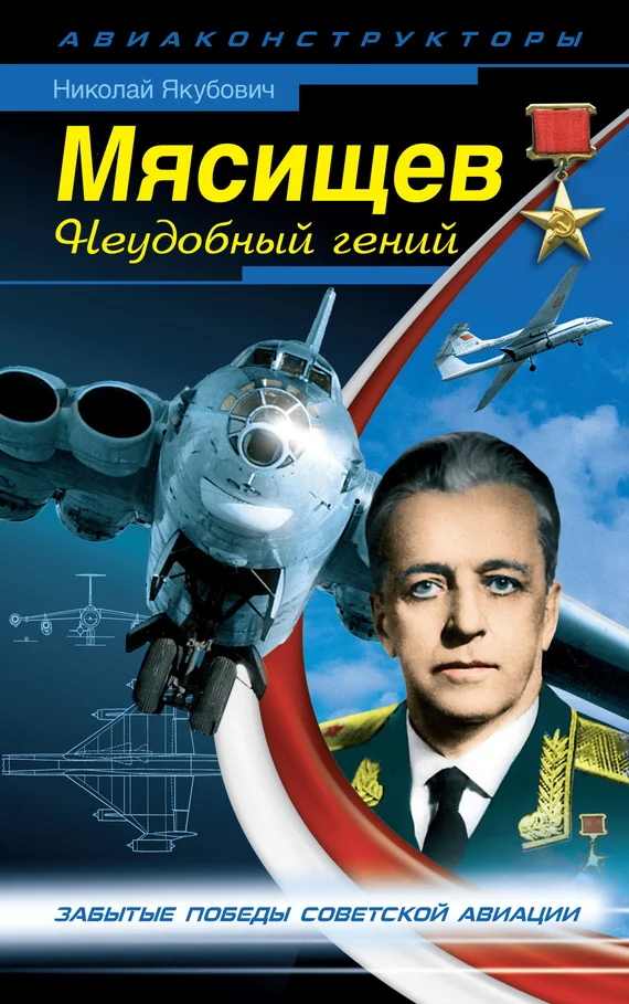 Обложка Мясищев. Неудобный гений