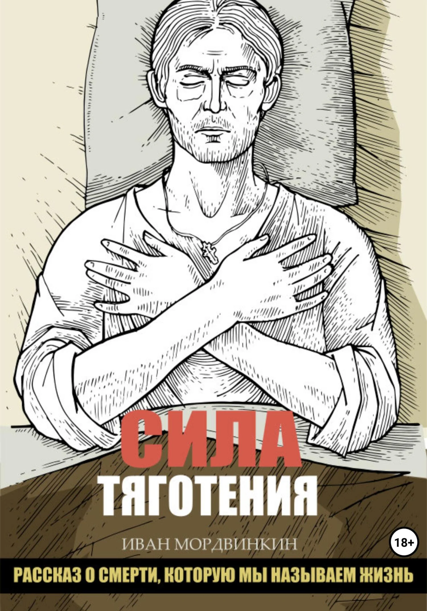 Обложка Сила тяготения