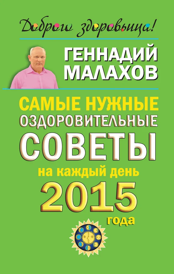 Обложка Самые нужные оздоровительные советы на каждый день 2015 года