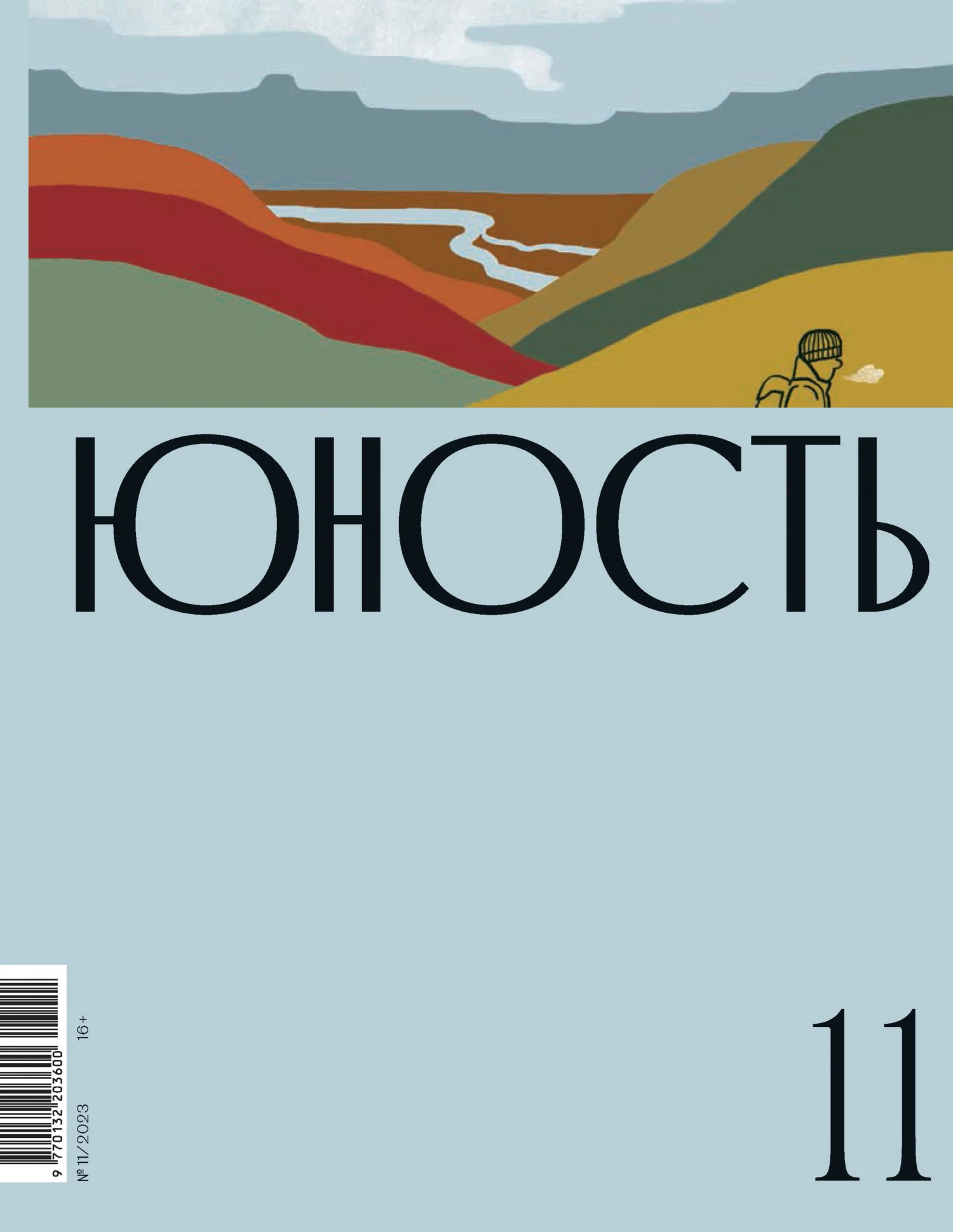 Обложка Журнал «Юность» №11/2023