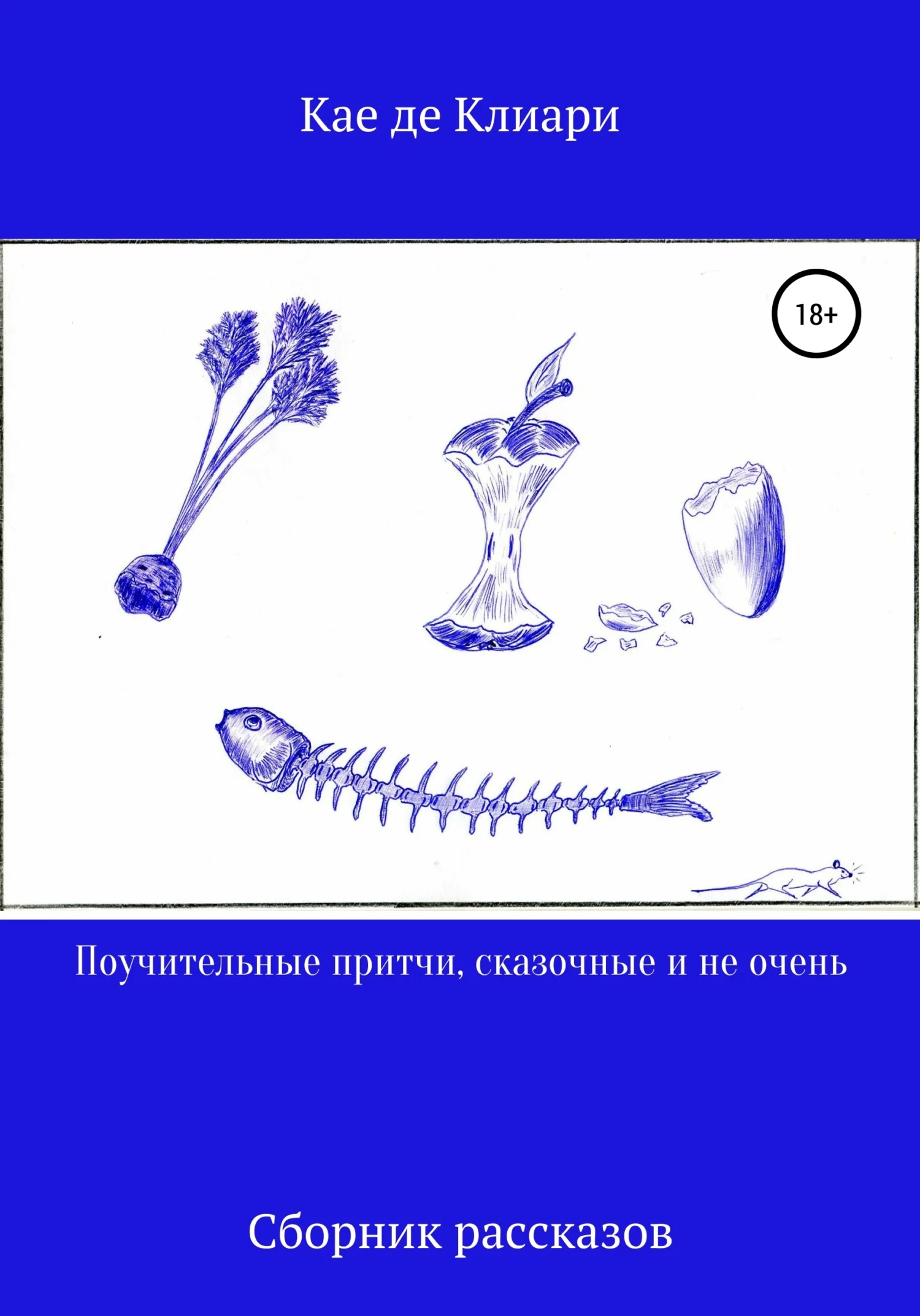 Обложка Поучительные притчи, сказочные и не очень