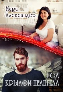 Обложка Под крылом Не ангела