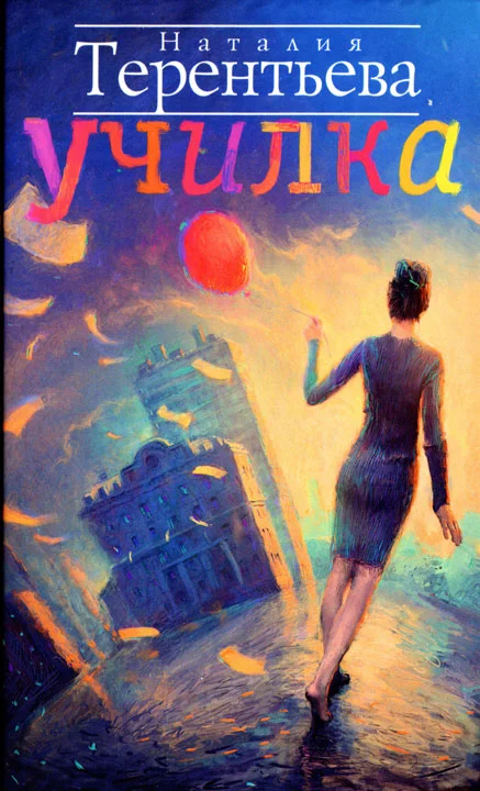 Обложка Училка