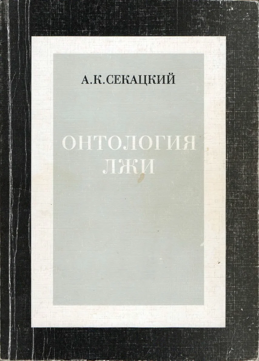 Обложка Онтология лжи