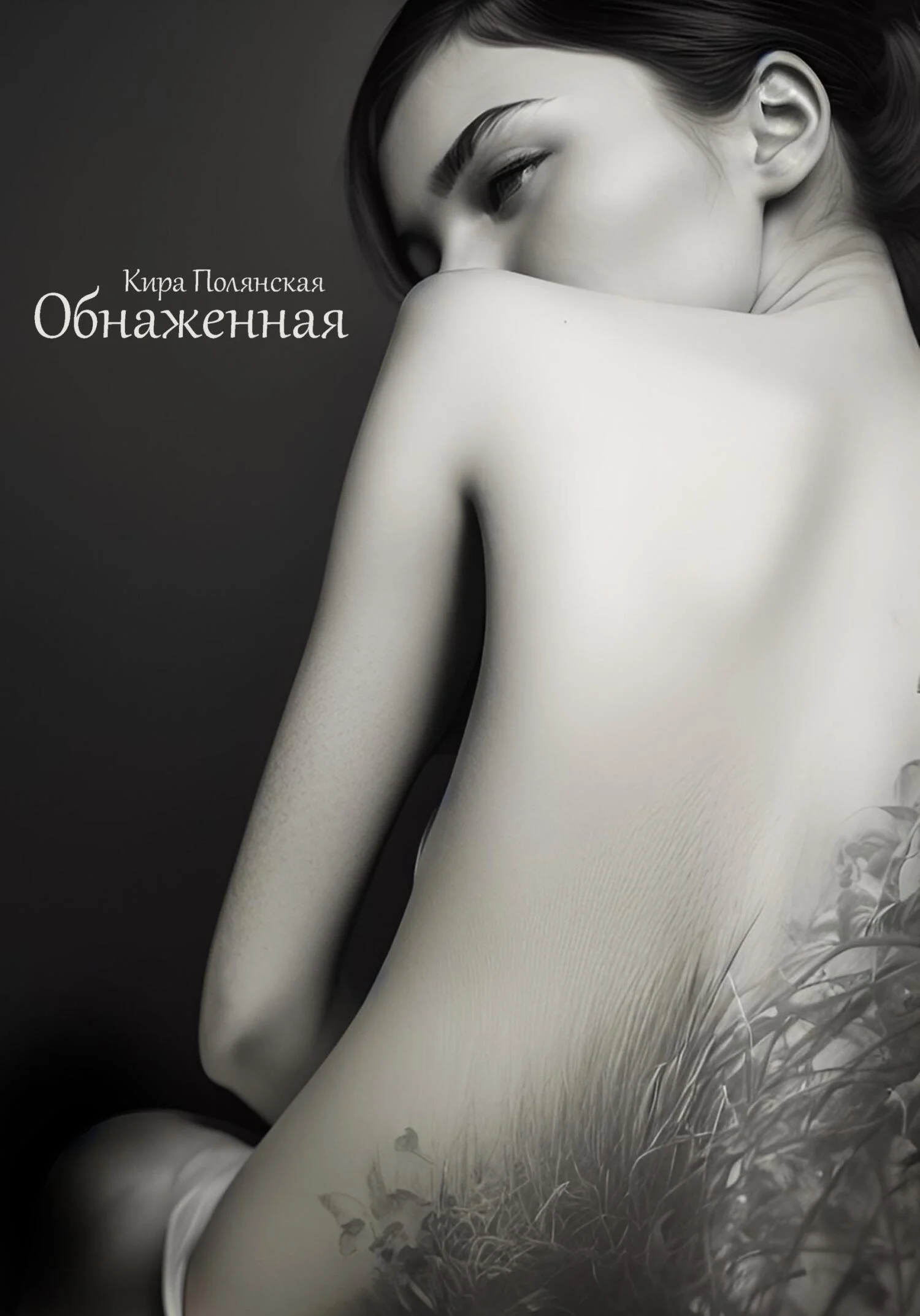 Обложка Обнаженная