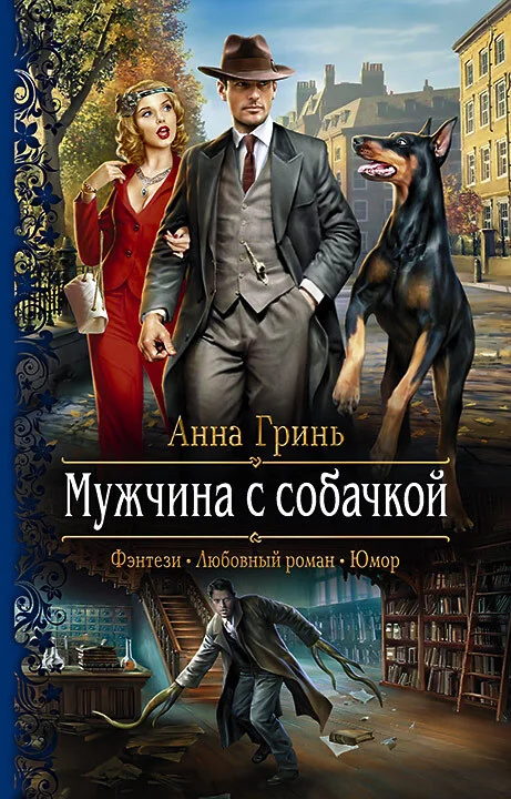 Обложка Мужчина с собачкой