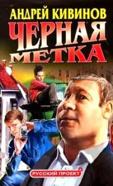 Обложка Черная метка