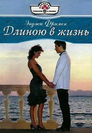 Обложка Длиною в жизнь