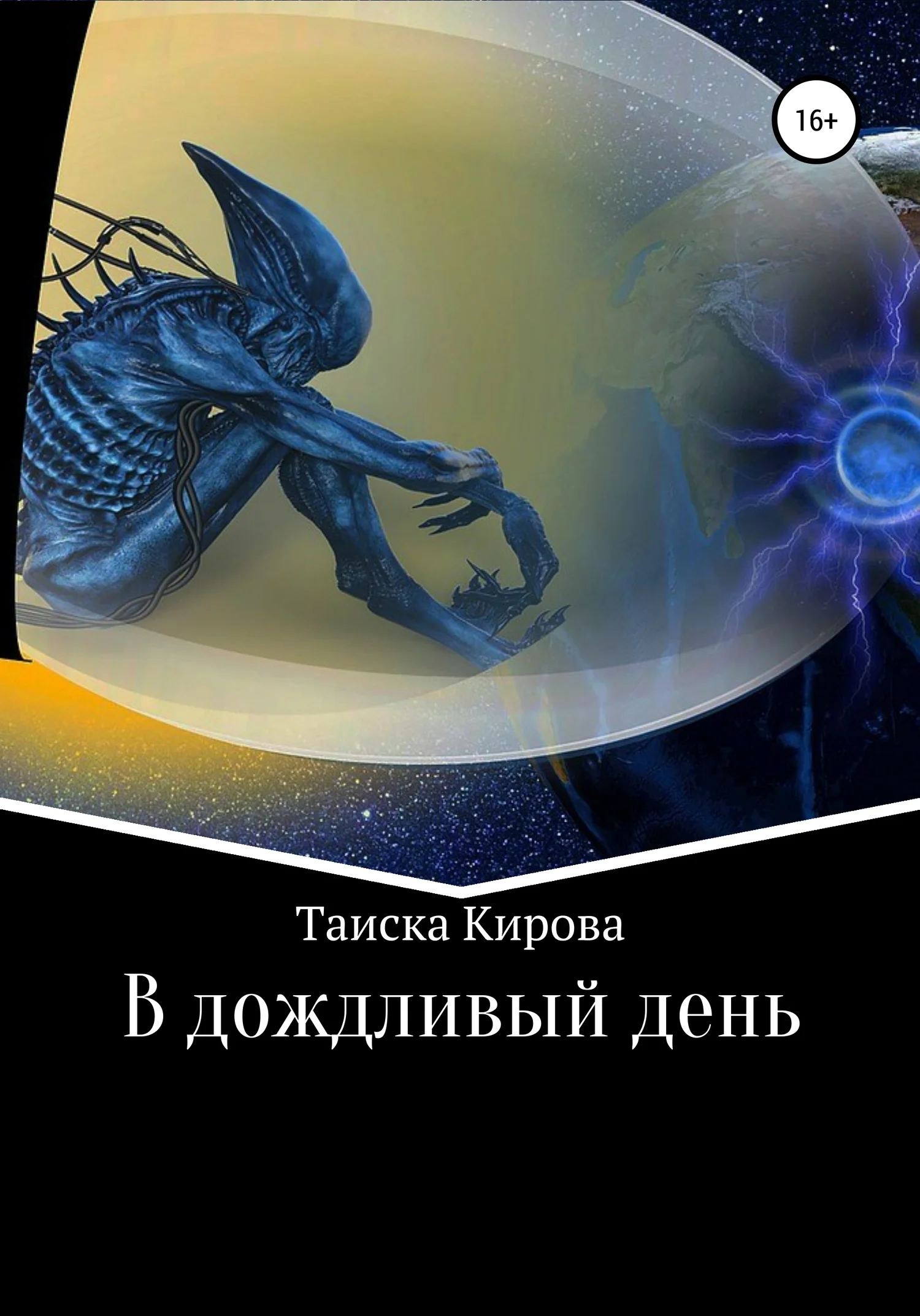 Обложка В дождливый день