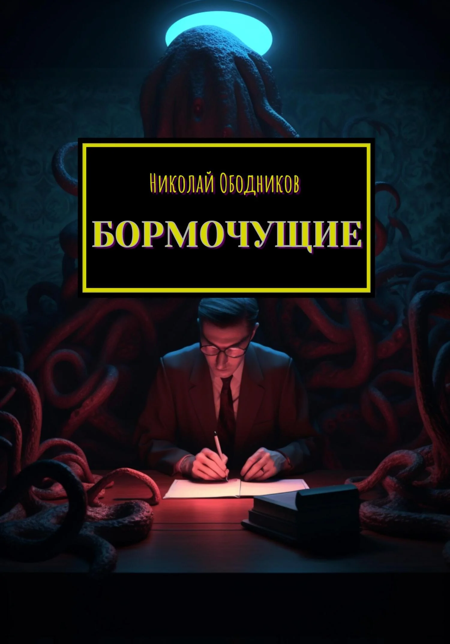 Обложка Бормочущие