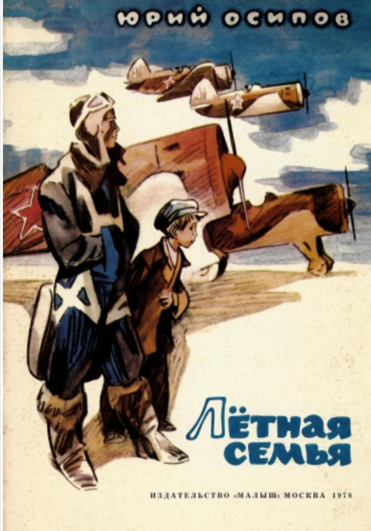 Обложка Летная семья