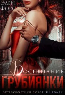 Обложка Воспитание грубиянки