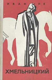 Обложка Хмельницкий. Книга вторая