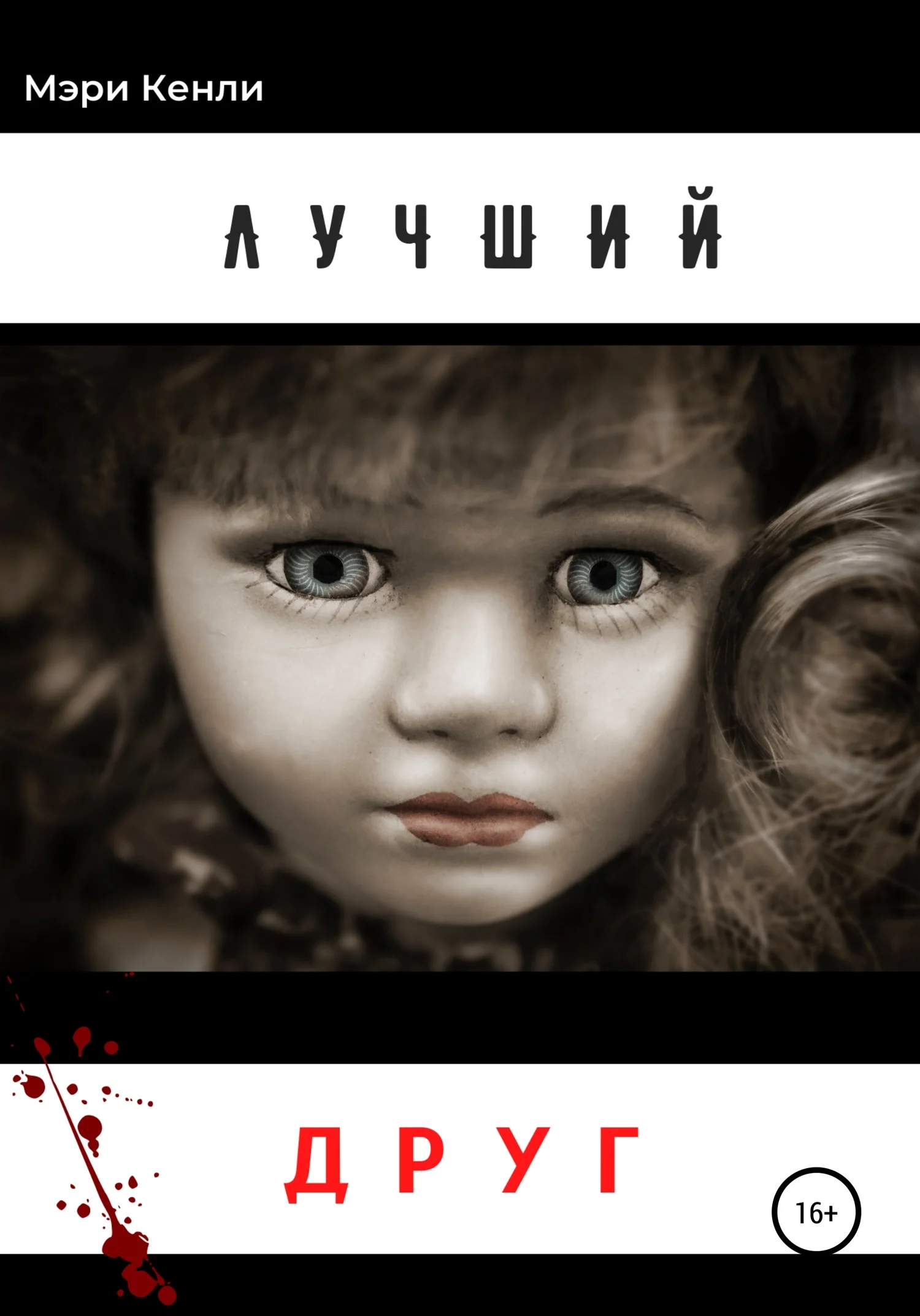 Обложка Лучший друг