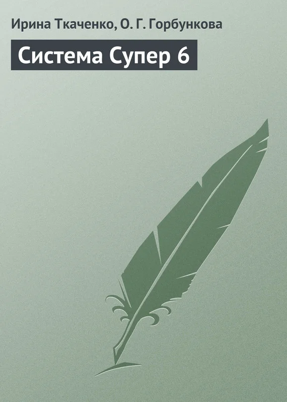 Обложка Система Супер 6
