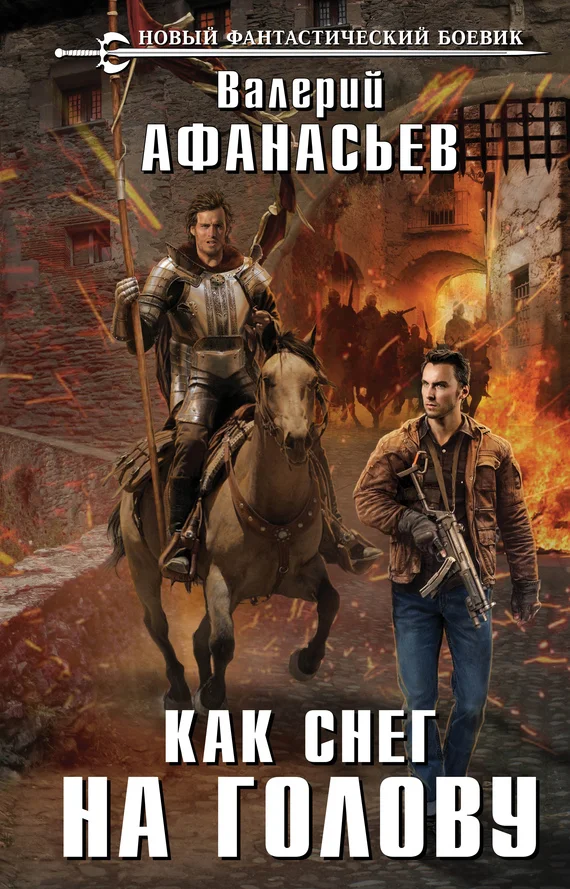 Обложка Как снег на голову