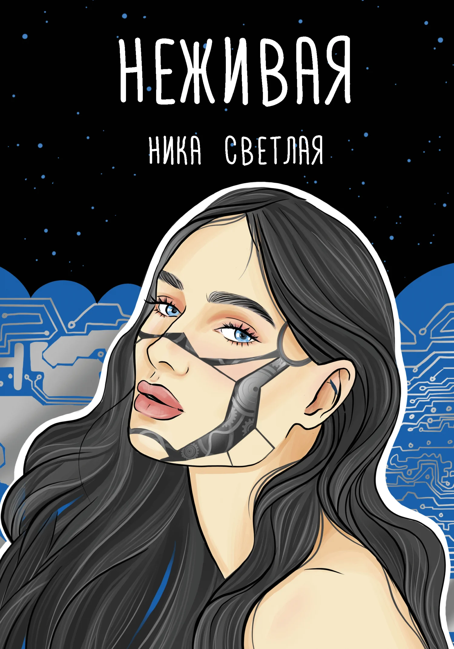 Обложка Неживая