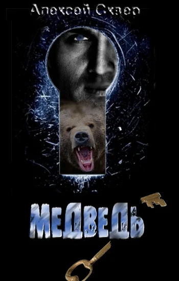 Обложка Медведь