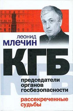 Обложка КГБ. Председатели органов госбезопасности. Рассекреченные судьбы