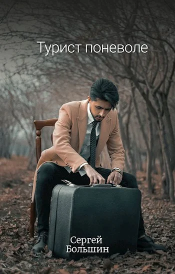 Обложка Турист поневоле