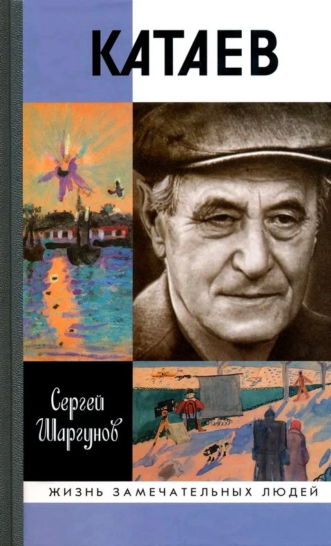 Обложка Катаев. "Погоня за вечной весной"