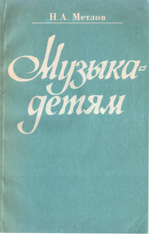 Обложка Музыка - детям
