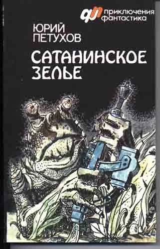 Обложка Сатанинское зелье (сборник)