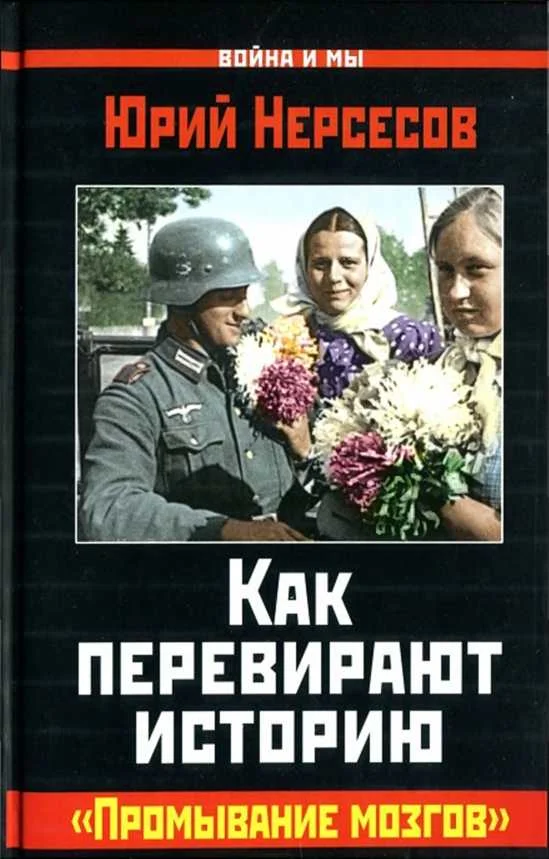 Обложка Как перевирают историю. "Промывание мозгов"