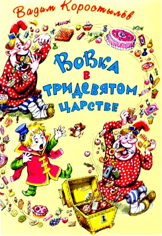 Обложка Вовка в тридевятом царстве. Вовка на планете Ялмез