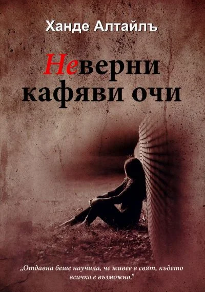 Обложка Неверни кафяви очи