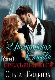 Обложка Инструкция к любви (не) предъявляется