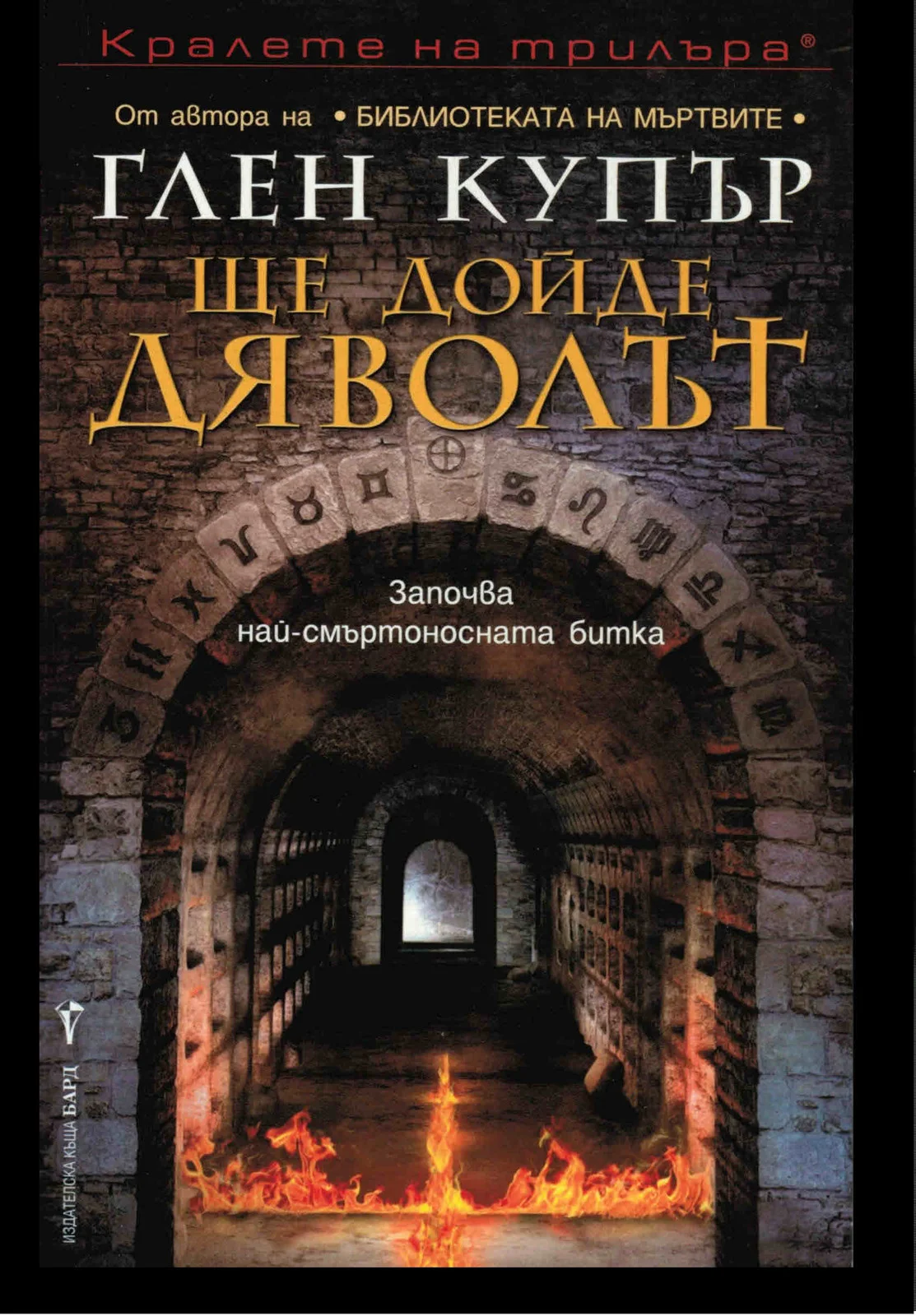 Обложка Ще дойде дяволът