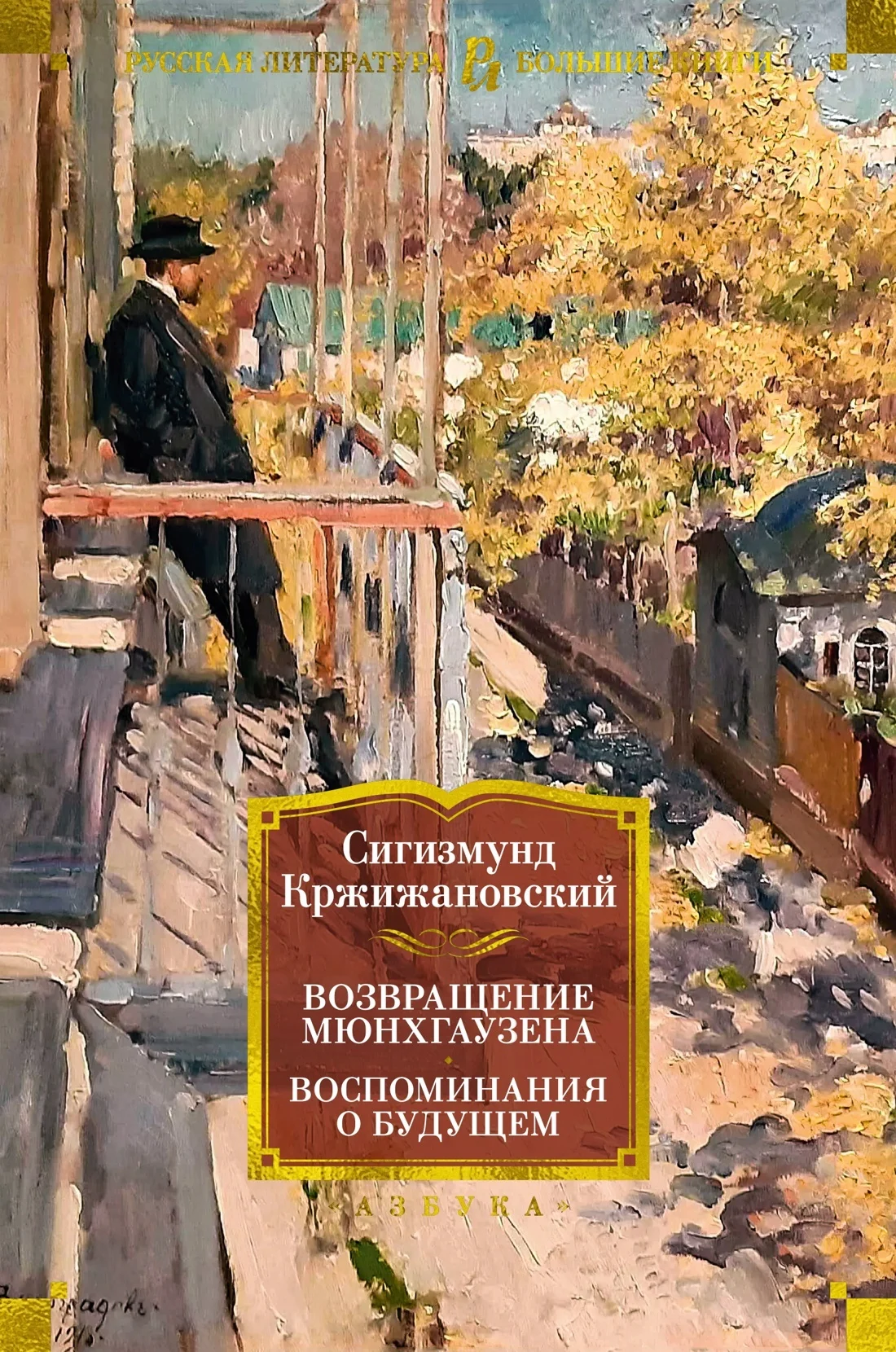 Обложка Возвращение Мюнхгаузена. Воспоминания о будущем