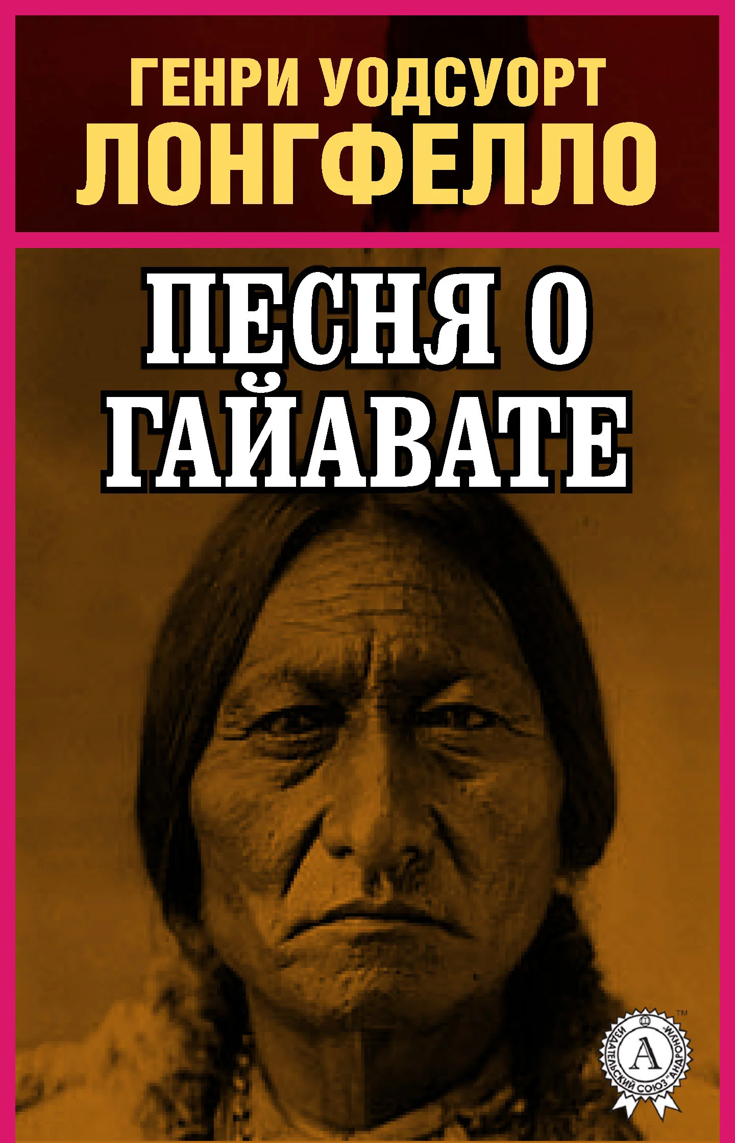 Обложка Песнь о Гайавате