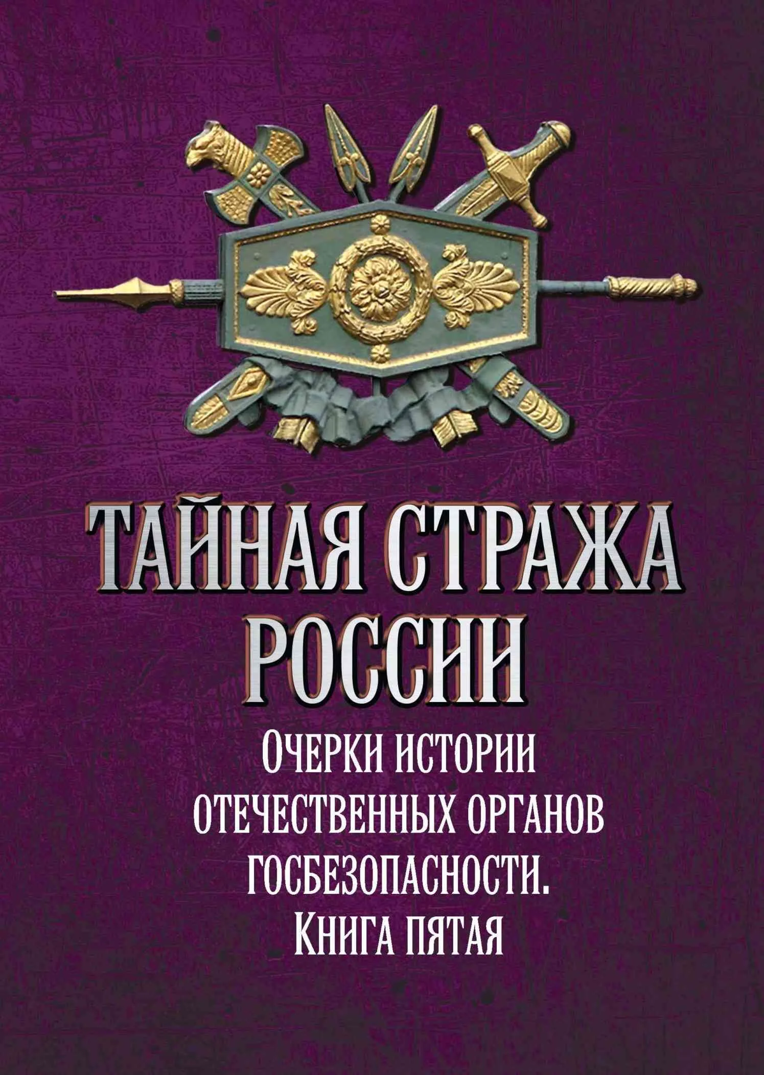 Обложка Тайная стража России. Очерки истории отечественных органов госбезопасности. Книга 5