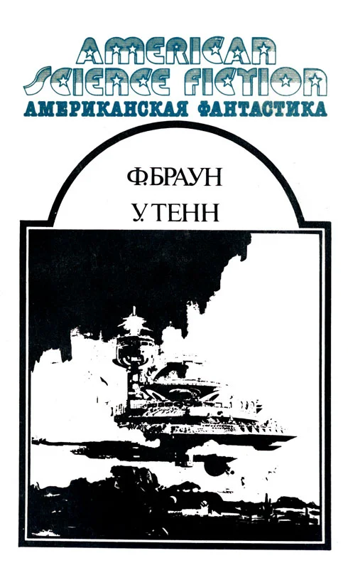 Обложка Американская фантастика. Том 12