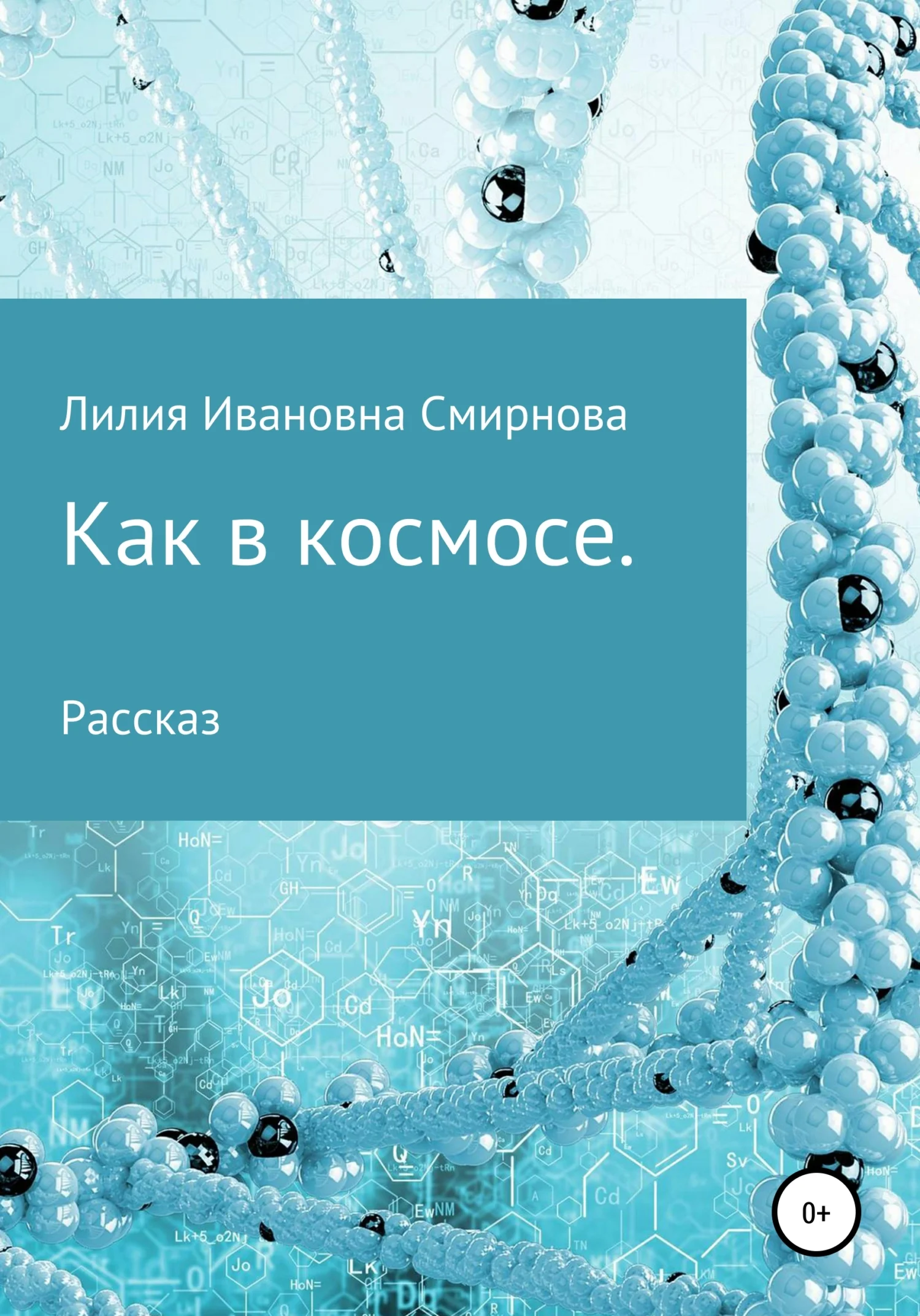 Обложка Как в космосе