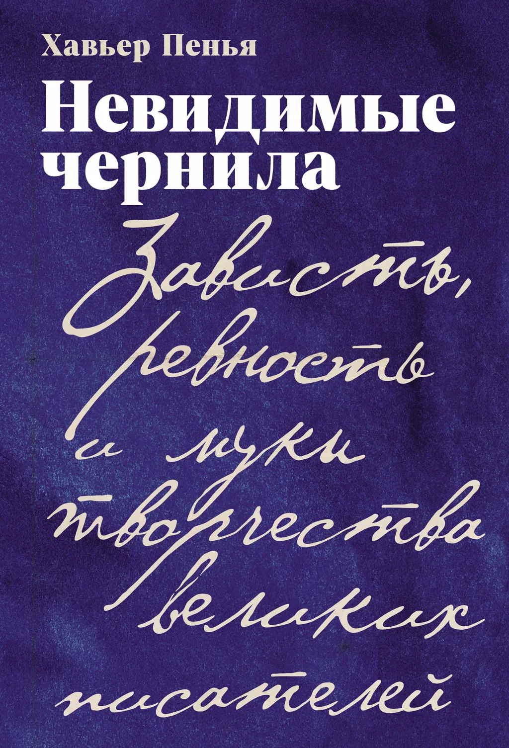 Обложка Невидимые чернила: Зависть, ревность и муки творчества великих писателей