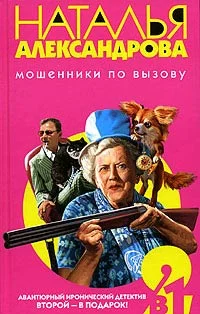 Обложка Коварство и свекровь