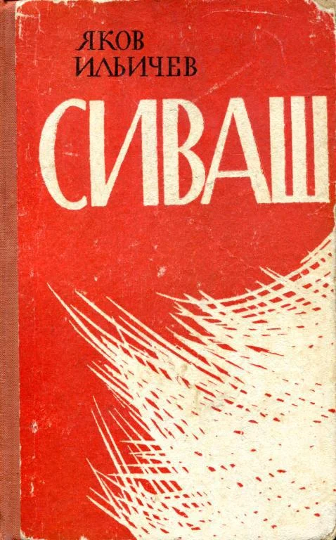 Обложка Сиваш