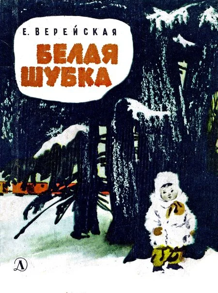 Обложка Белая шубка