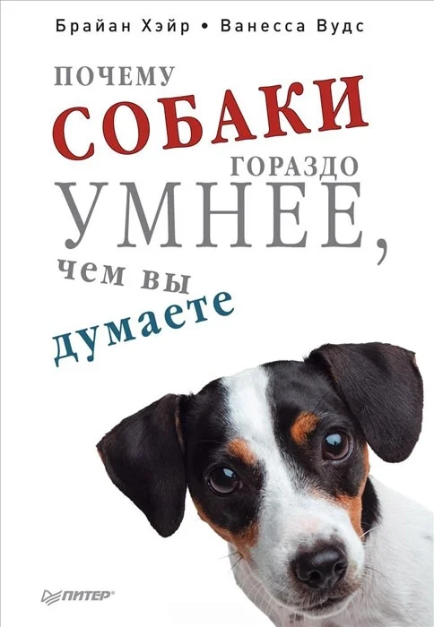 Обложка Почему собаки гораздо умнее, чем вы думаете