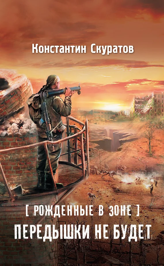 Обложка Рожденные в Зоне. Передышки не будет!