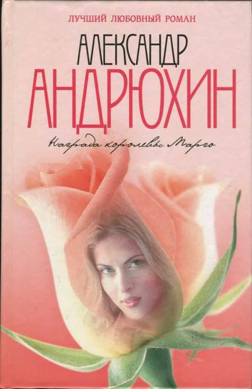Обложка Награда королевы Марго