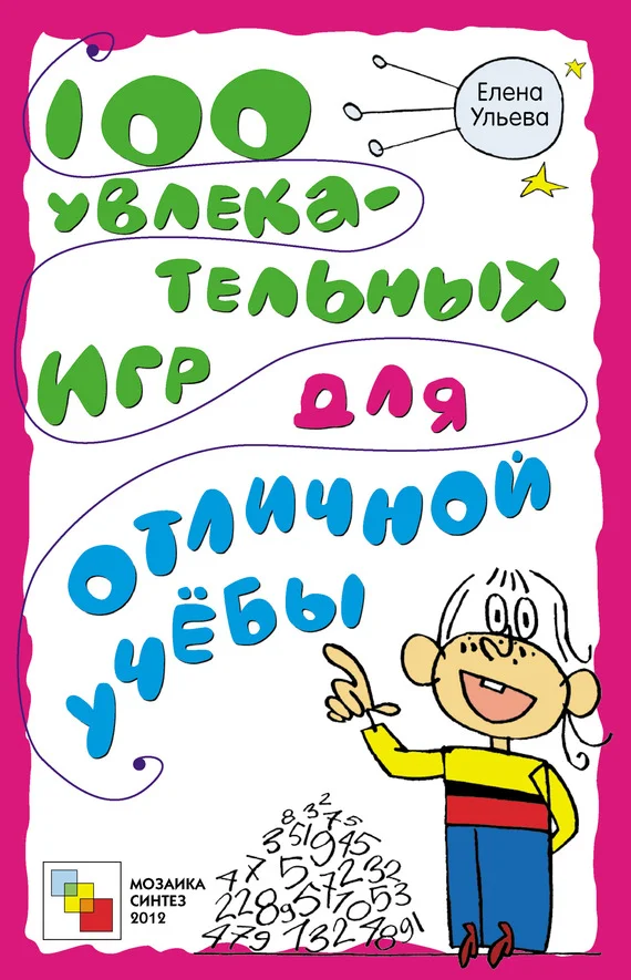 Обложка 100 увлекательных игр для отличной учёбы