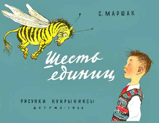 Обложка Шесть единиц