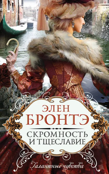 Обложка Скромность и тщеславие