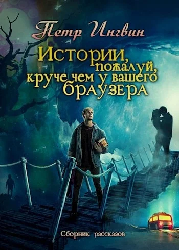 Обложка Истории, пожалуй, круче, чем у вашего браузера [сборник]